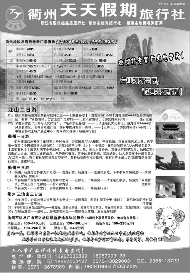 38.衢州天天假期旅行社