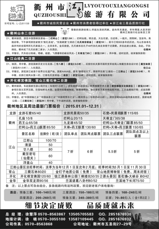 39.衢州市江南旅游有限公司