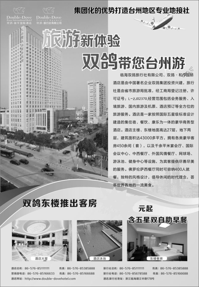 18.临海双鸽和平国际酒店