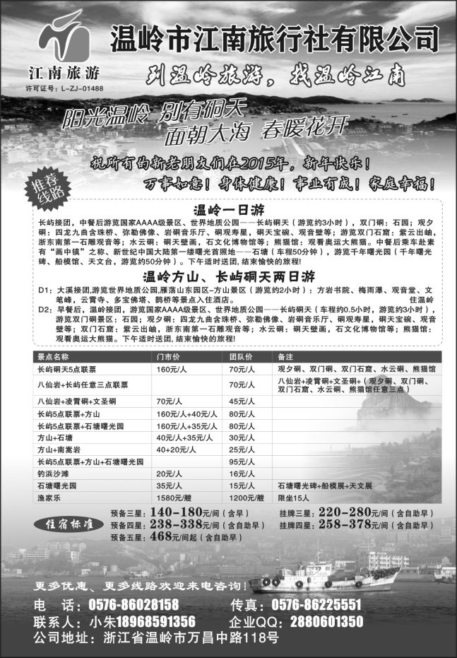 20.温岭江南旅行社有限公司