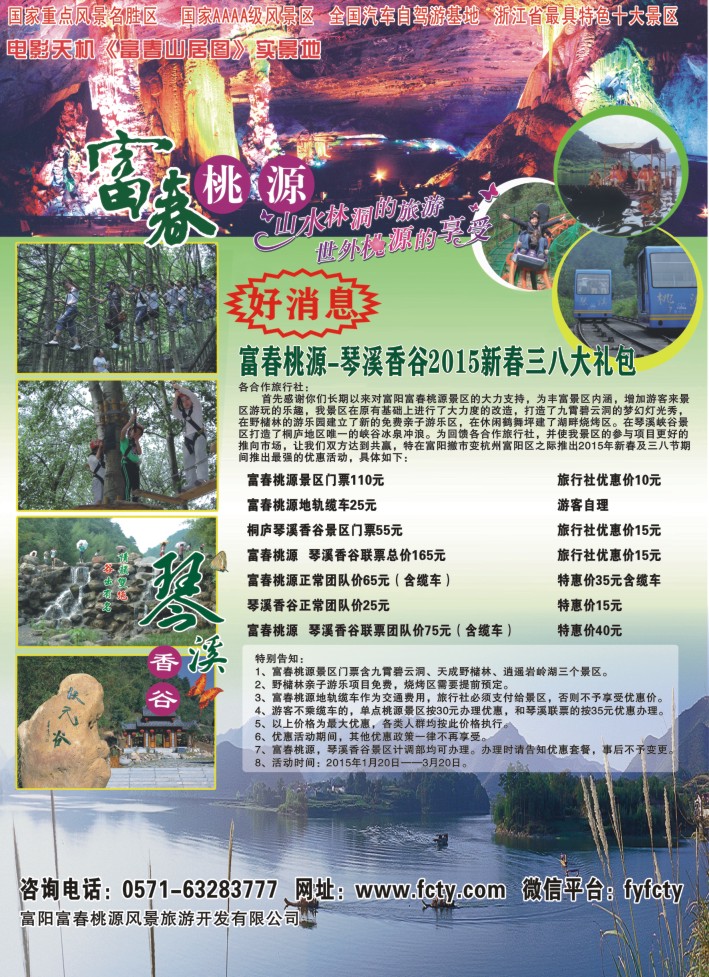 4.富春桃源风景区