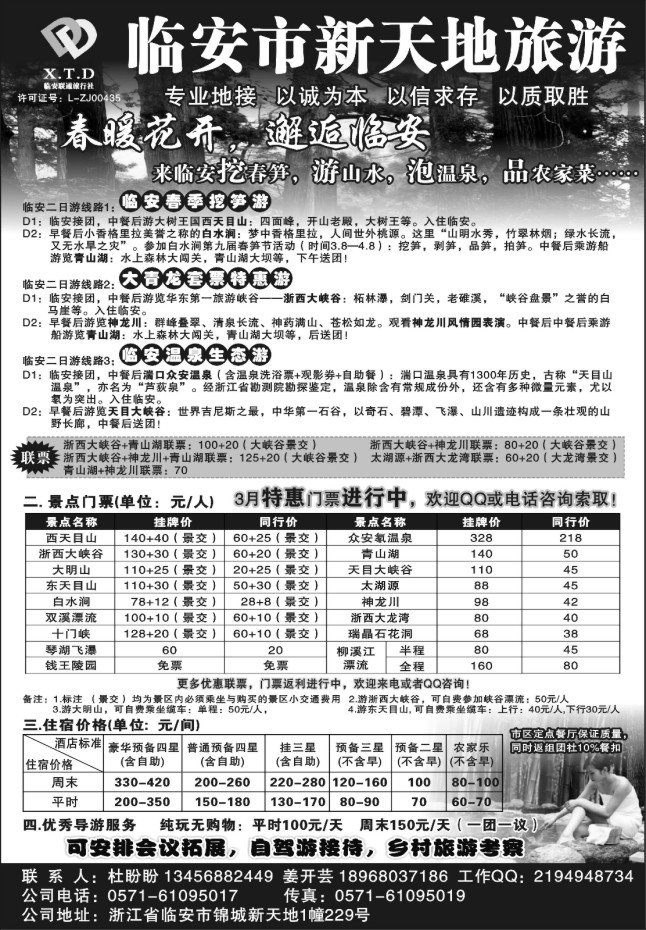 20.临安联通旅行社●新天地旅游