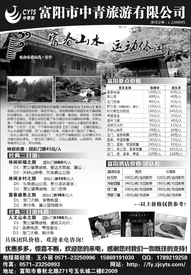 6.富阳市中青旅游有限公司
