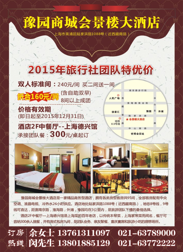 2.上海豫园商城会景楼大酒店有限公司