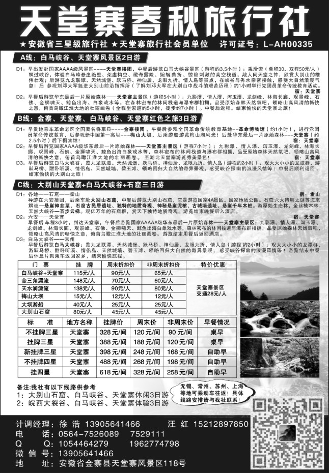 116.天堂寨春秋旅行社