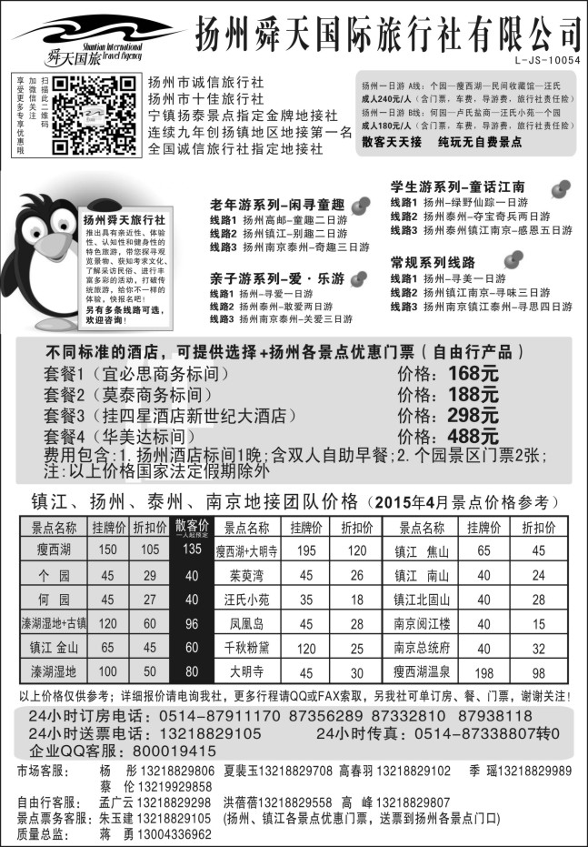 106.扬州舜天国际旅行社