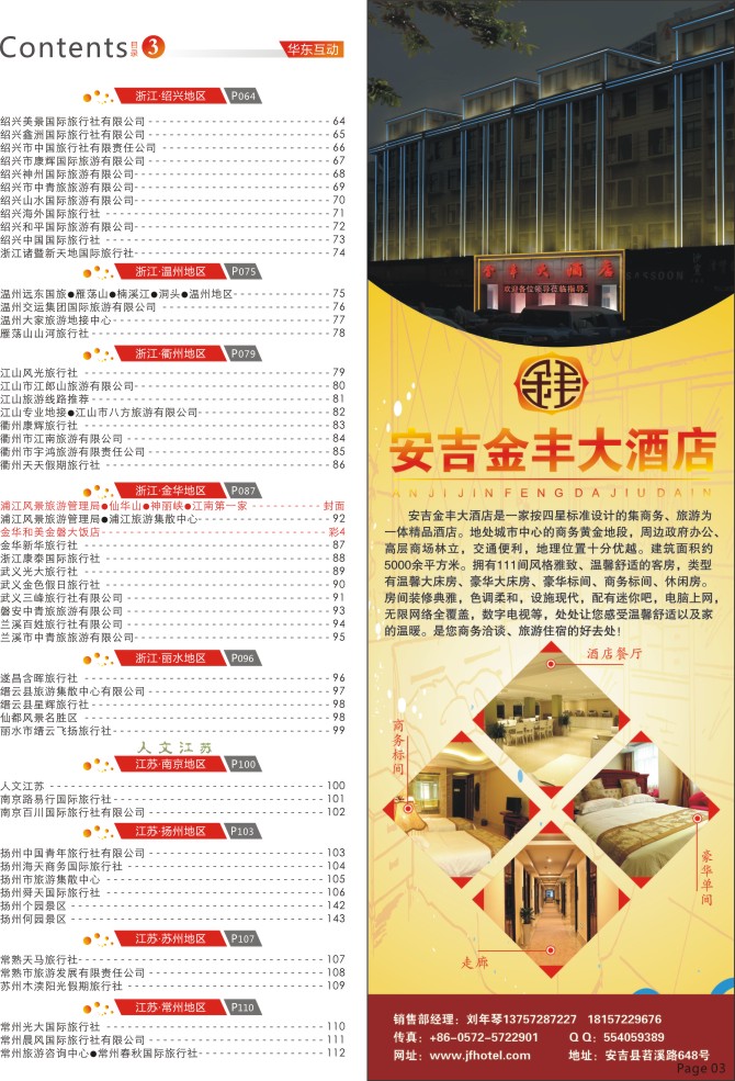 3.安吉金丰大酒店有限公司