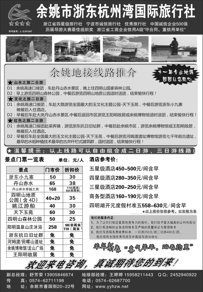 31.余姚市浙东国际旅行社有限公司●余姚市杭州湾国际旅行社有限公司