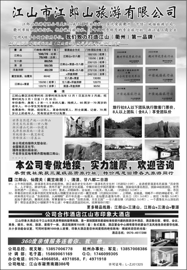 80.江山市江郎山旅游有限公司