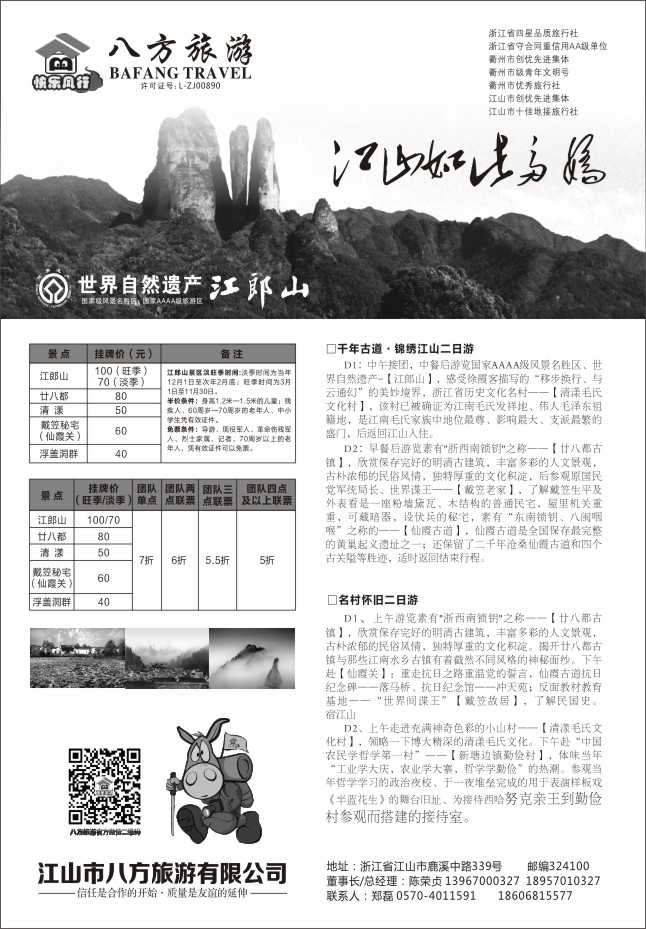 82.江山专业地接●江山市八方旅游有限公司