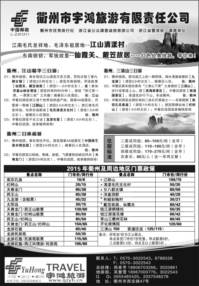 85.衢州市宇鸿旅游有限责任公司