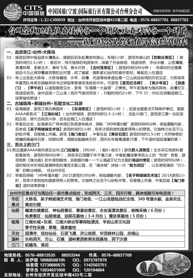 40.中国国旅（宁波）国际旅行社有限公司台州分公司