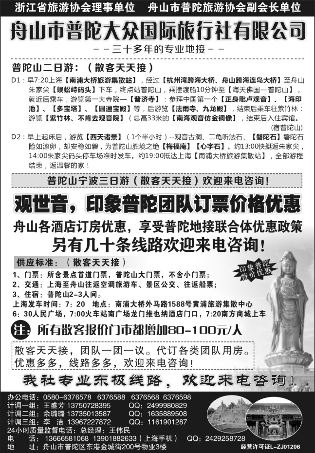 32.舟山市普陀大众旅行社