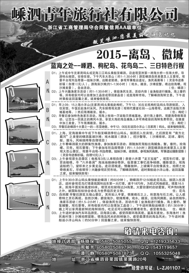 36.嵊泗青年旅行社有限公司