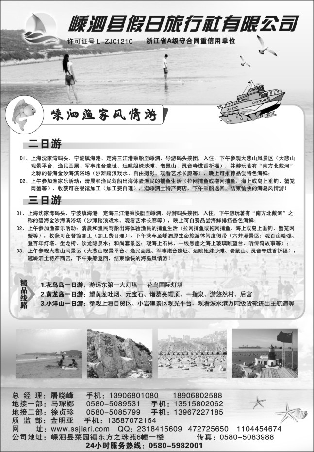 37.嵊泗县假日旅行社有限公司