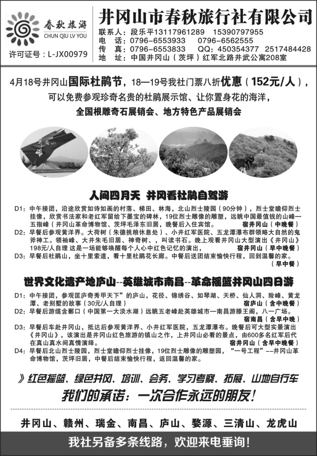 134.井冈山春秋旅行社●段乐平