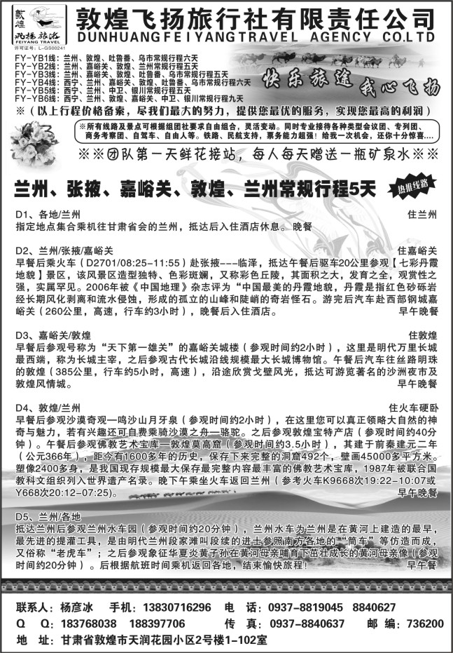 154.敦煌飞扬旅行社●杨彦冰