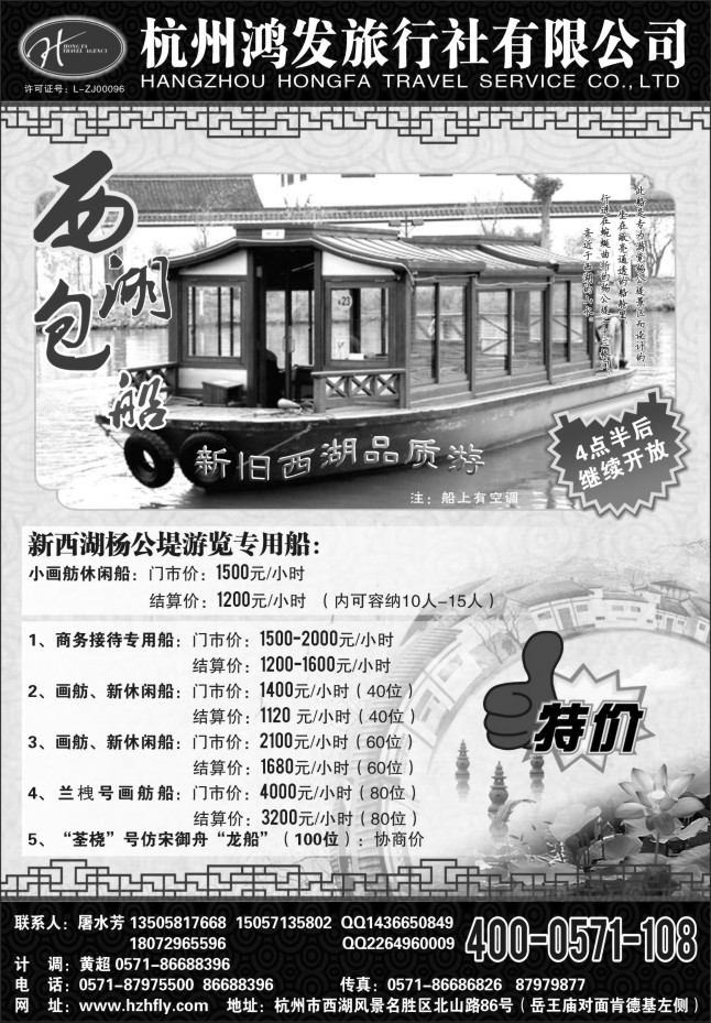 2.杭州鸿发旅行社有限公司●西湖包船