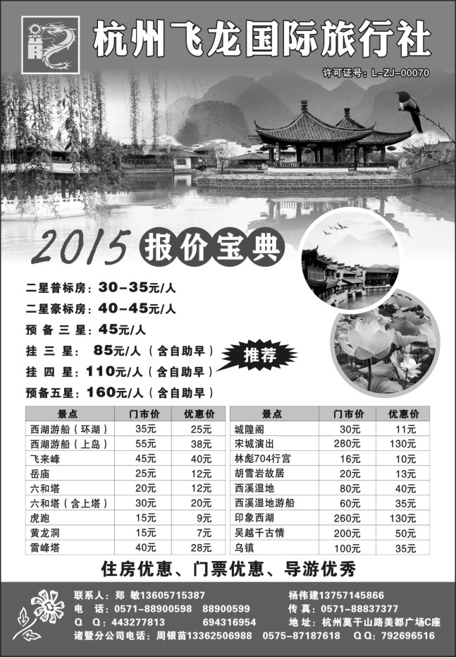 6.杭州飞龙国际旅行社