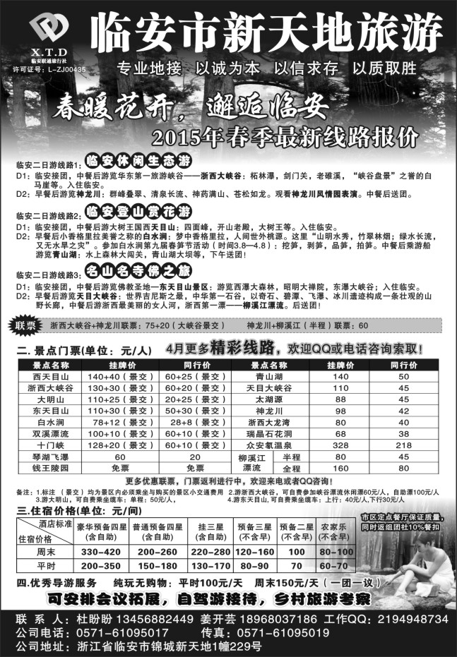 23.临安联通旅行社●新天地旅游