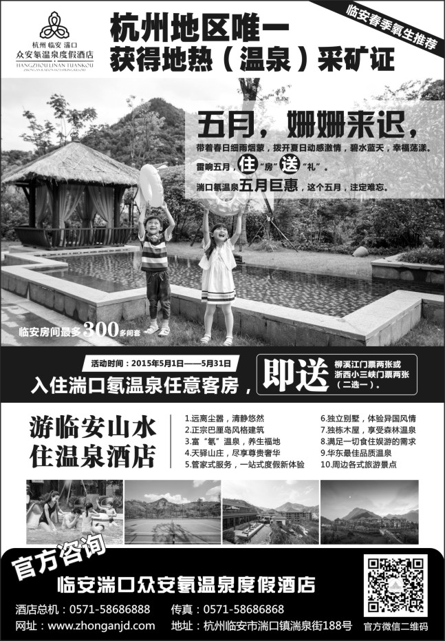 27.杭州临安湍口众安氡温泉度假酒店有限公司