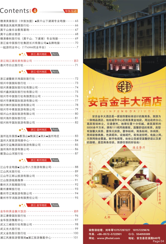 4.安吉金丰大酒店有限公司