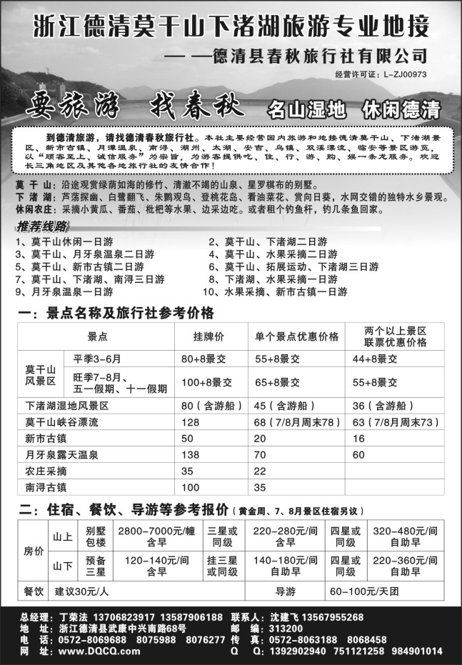 69.德清春秋旅行社（莫干山、下渚湖）专业地接