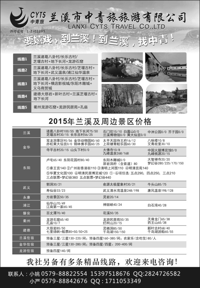 103.兰溪市中青旅旅游有限公司