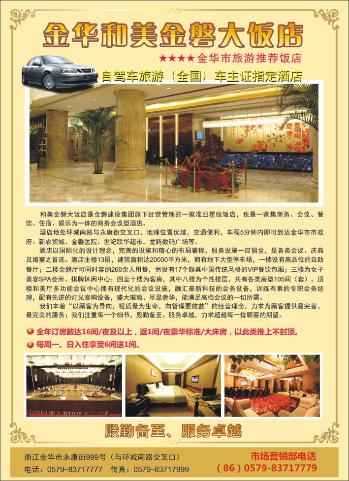 8.金华和美金磐大饭店