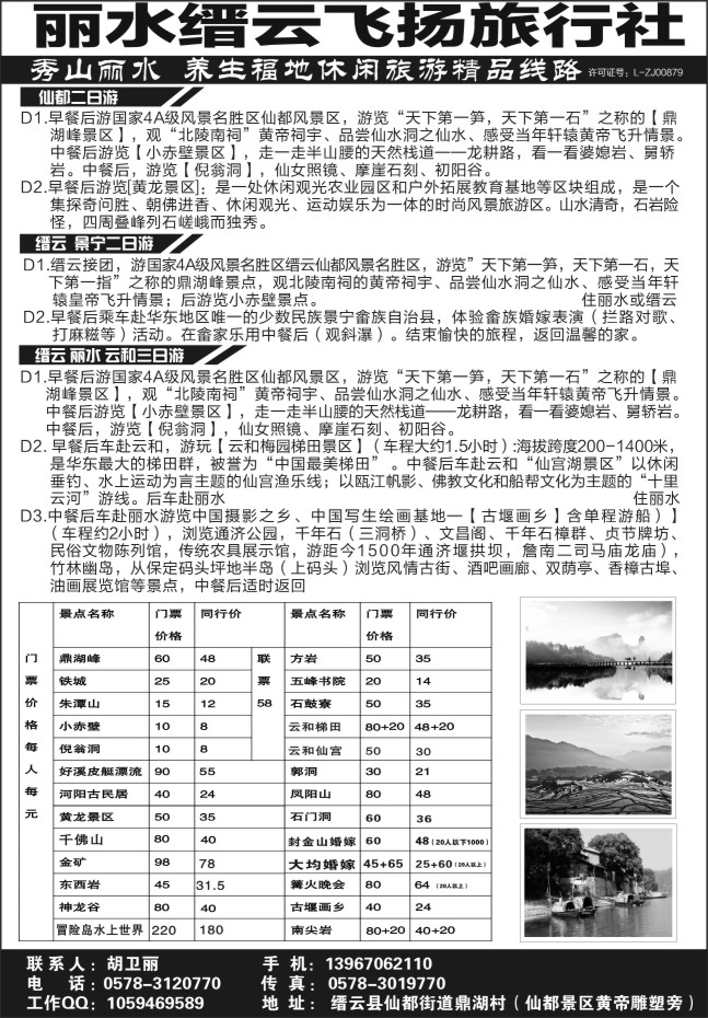 105.丽水市缙云飞扬旅行社