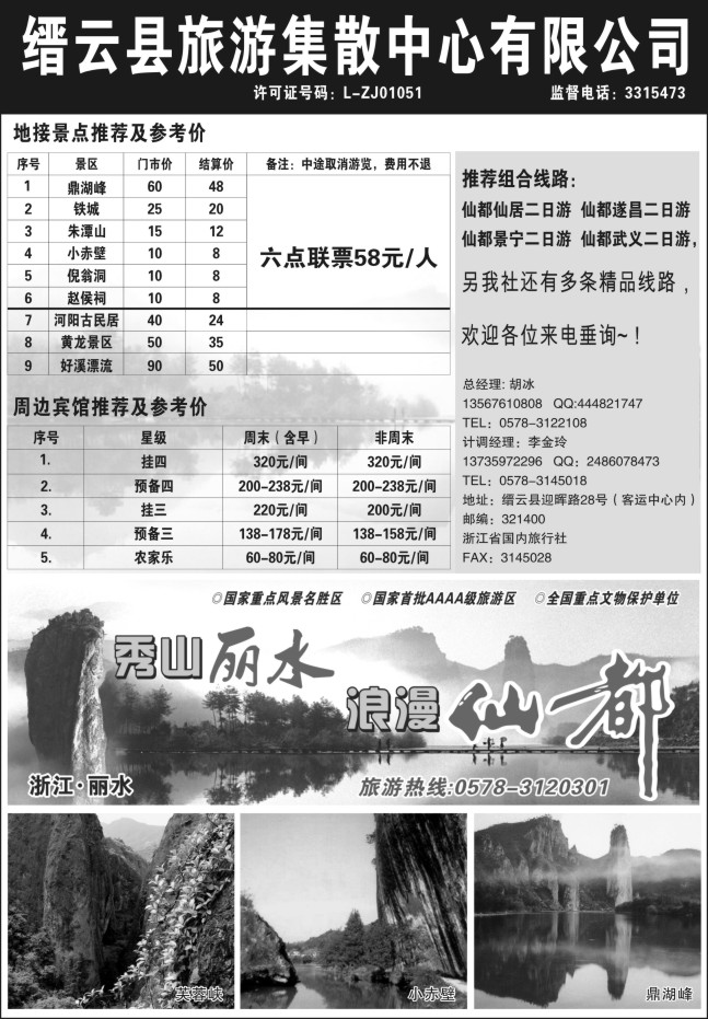 106.缙云县旅游集散中心有限公司