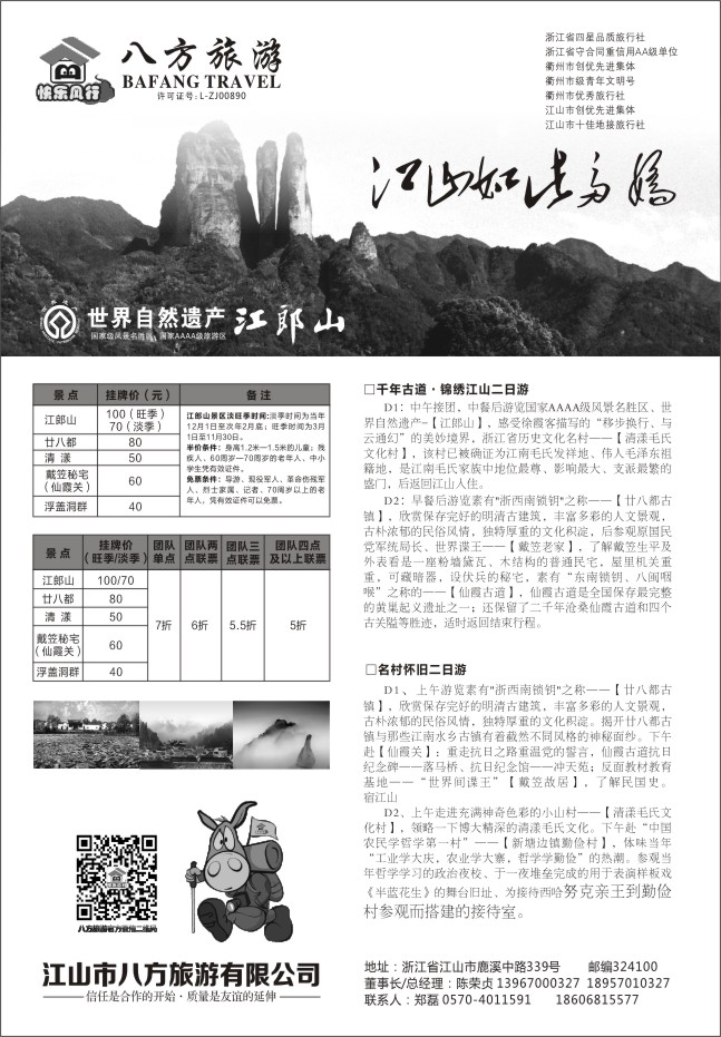 88.江山专业地接●江山市八方旅游有限公司