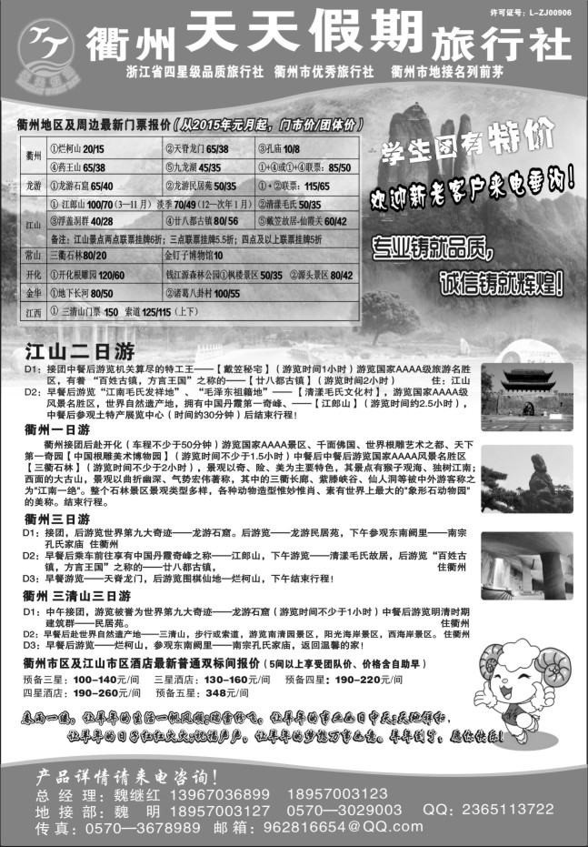 92.衢州天天假期旅行社