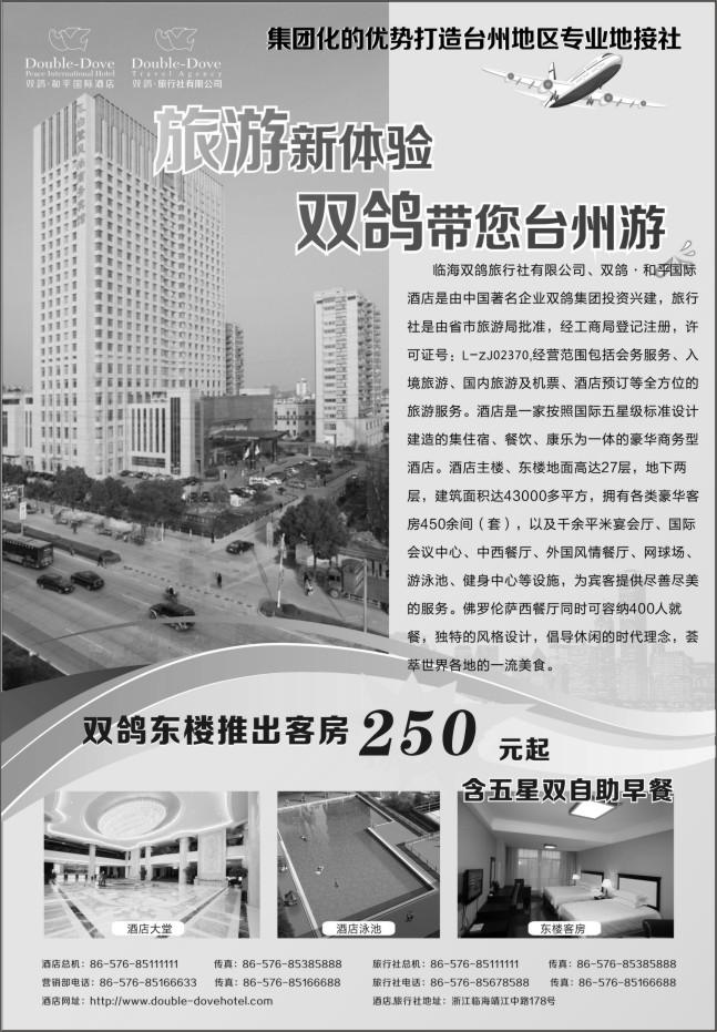 45.临海双鸽和平国际酒店