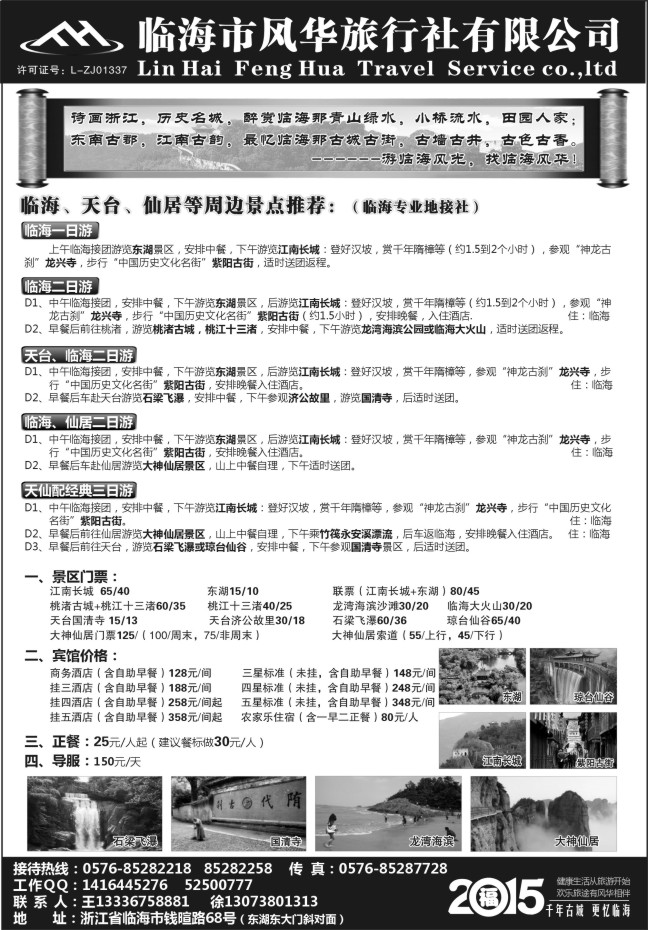 50.临海市风华旅行社