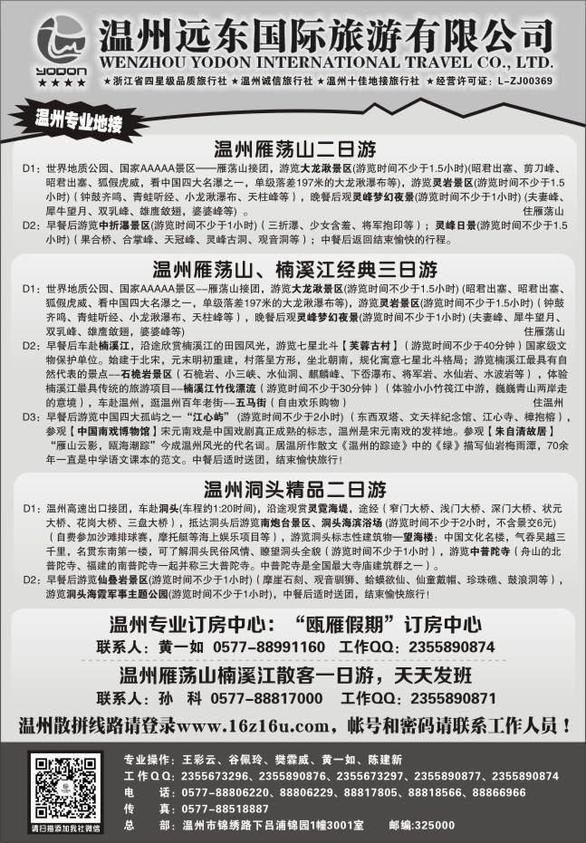 83.温州远东国旅●雁荡山●楠溪江●洞头●温州地区