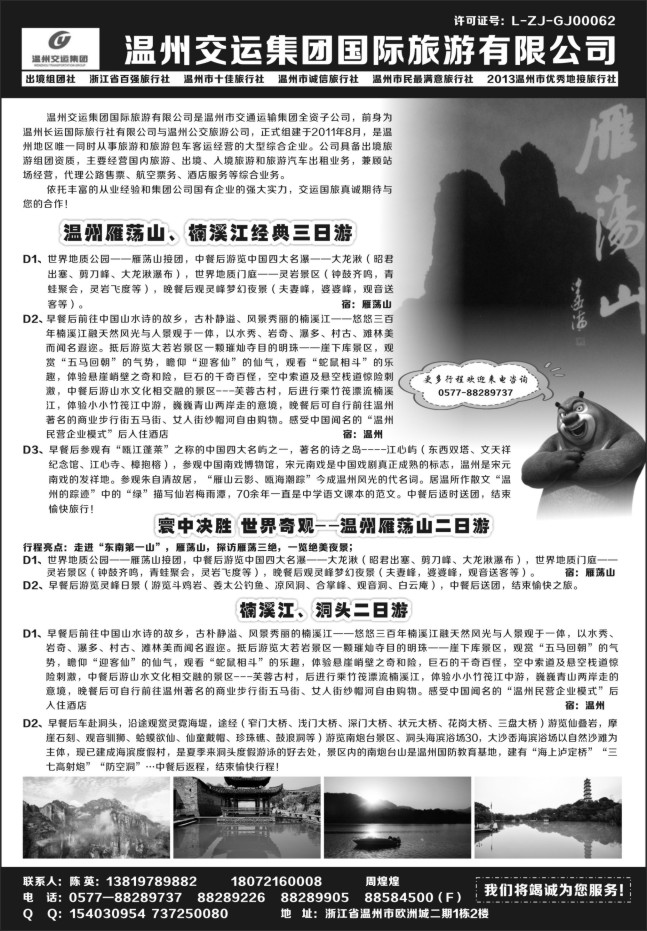 85.温州交运集团国际旅游有限公司