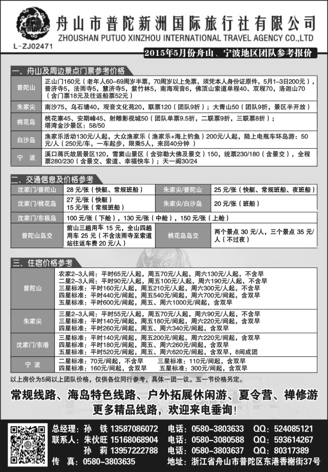 40.舟山市普陀新洲国际旅行社有限公司