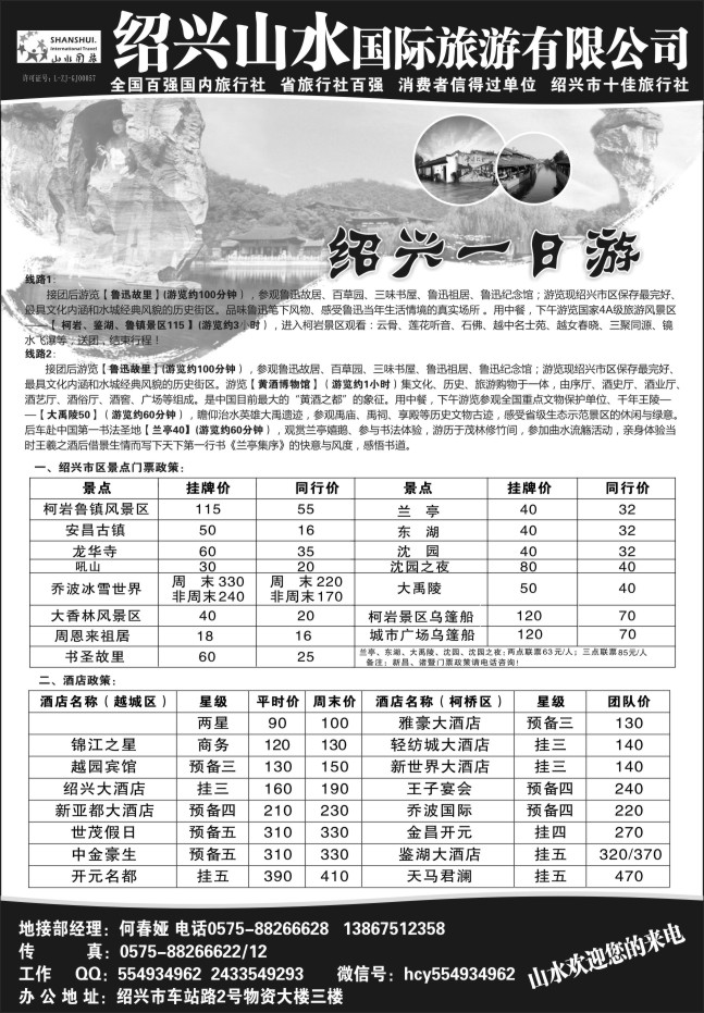 80.绍兴山水国际旅游有限公司