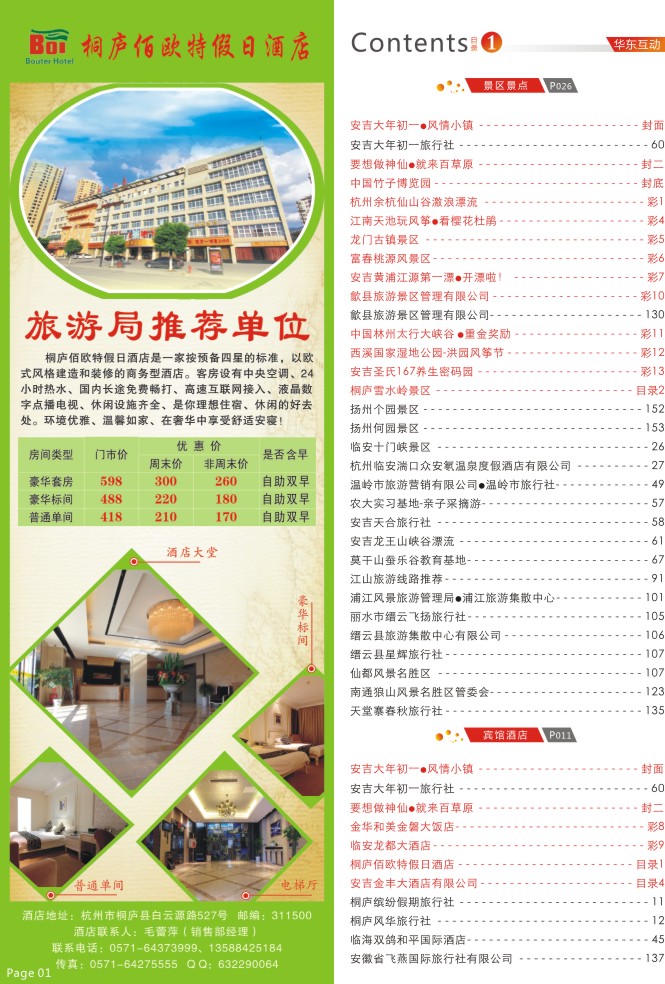 1.桐庐佰欧特假日酒店