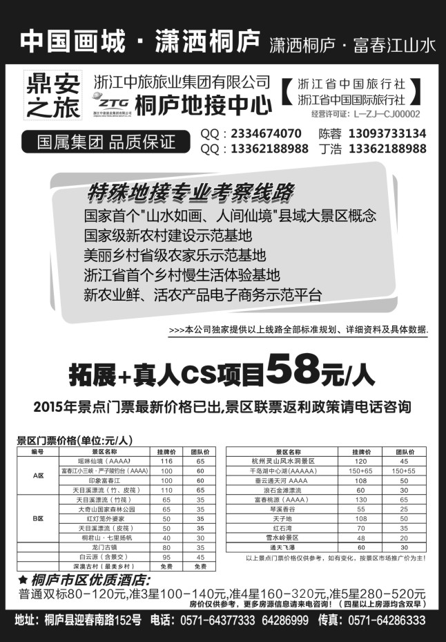 14.浙江省中国旅行社有限公司桐庐地接中心