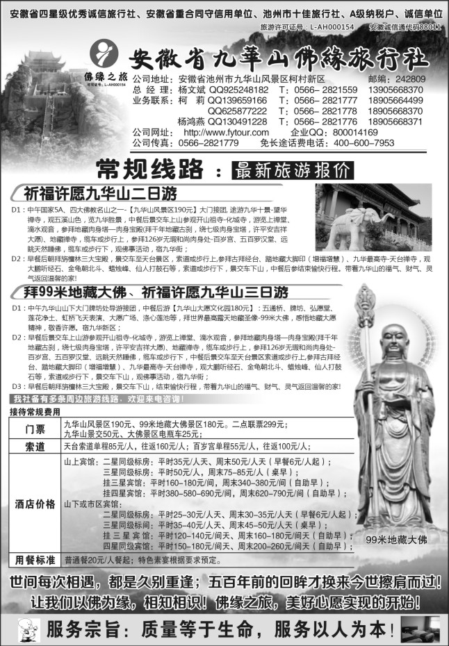 134.九华山佛缘旅行社