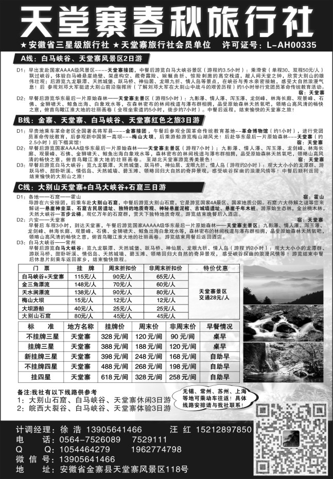 135.天堂寨春秋旅行社