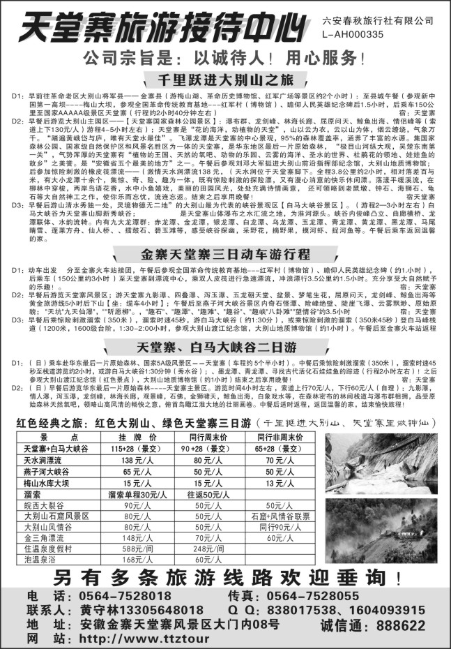 138.天堂寨旅游接待中心-六安春秋旅行社有限公司