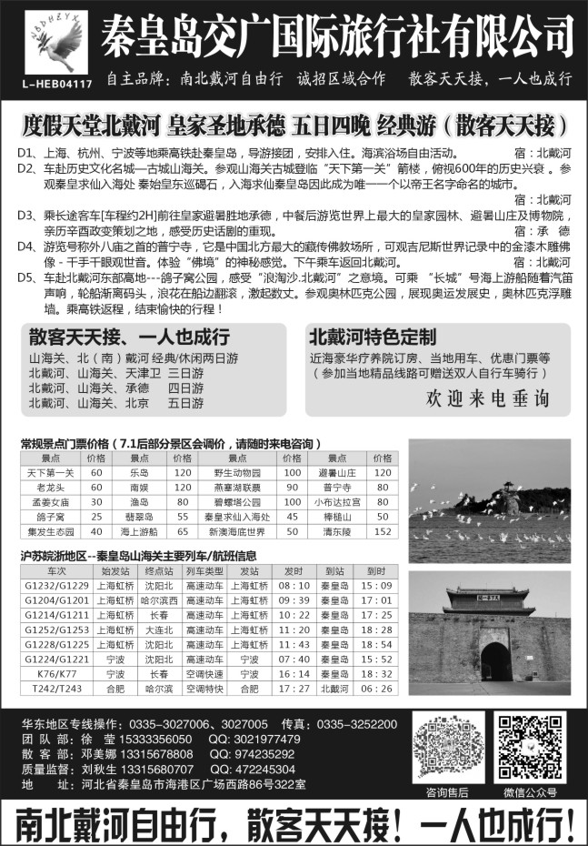 144.秦皇岛交广国旅---南北戴河自由行