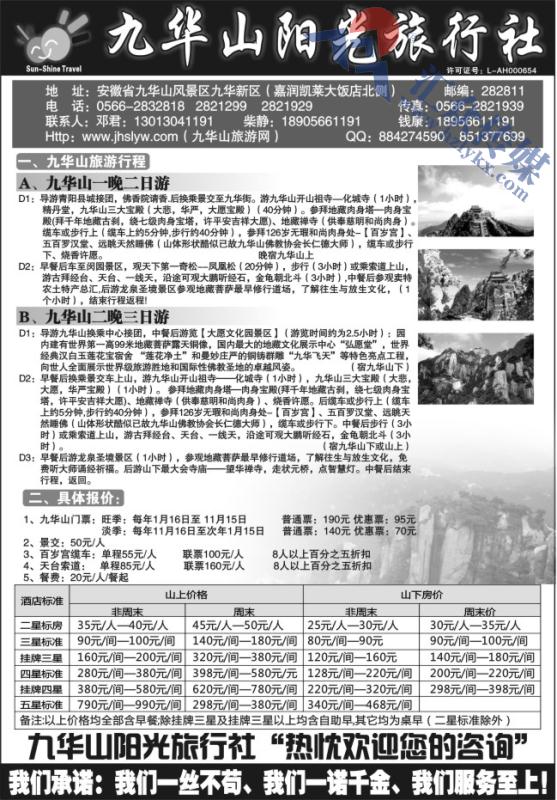 138.九华山阳光旅行社