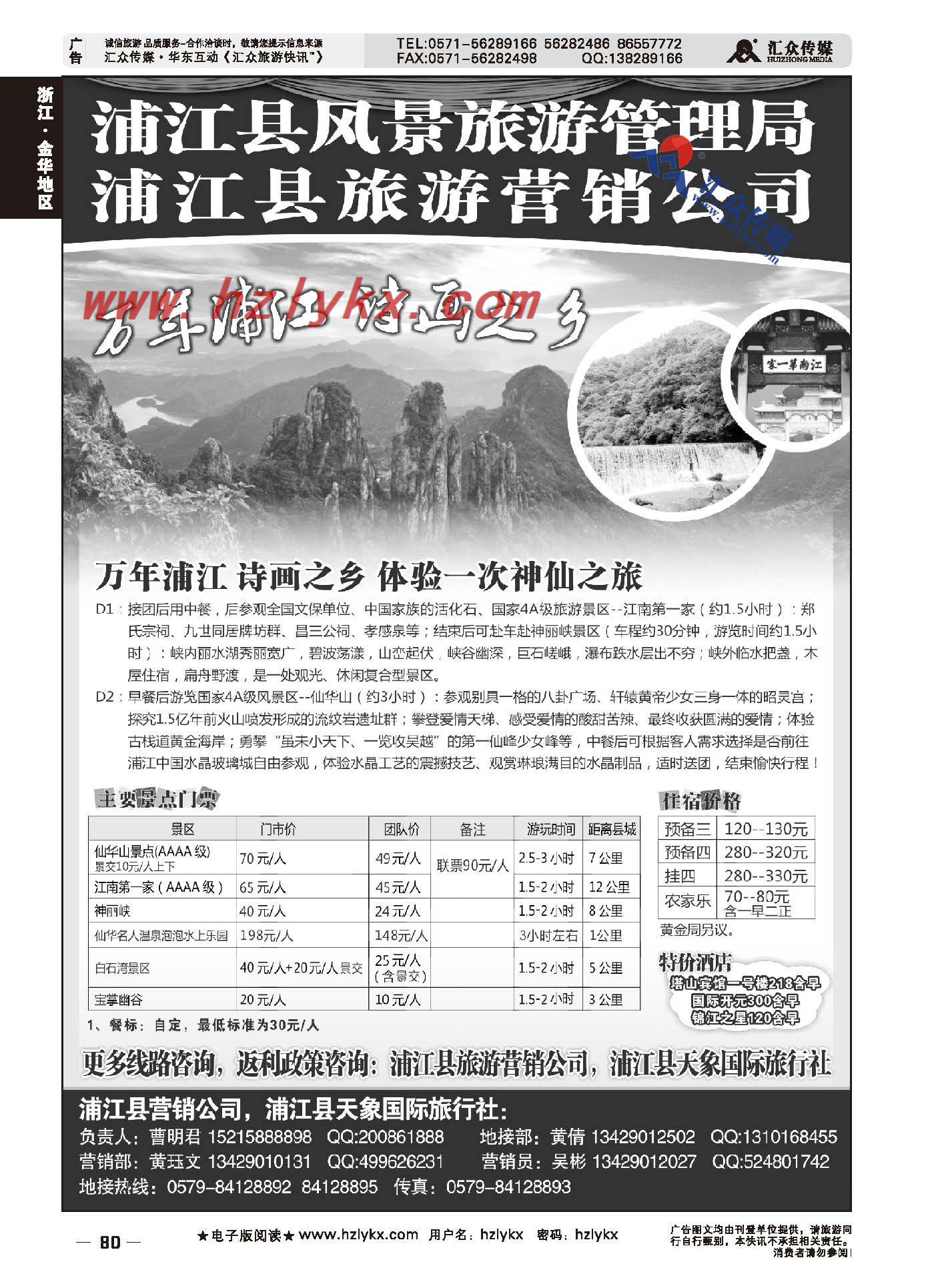 80.浦江风景旅游管理局●浦江县旅游营销公司●浙江天象国际旅行社