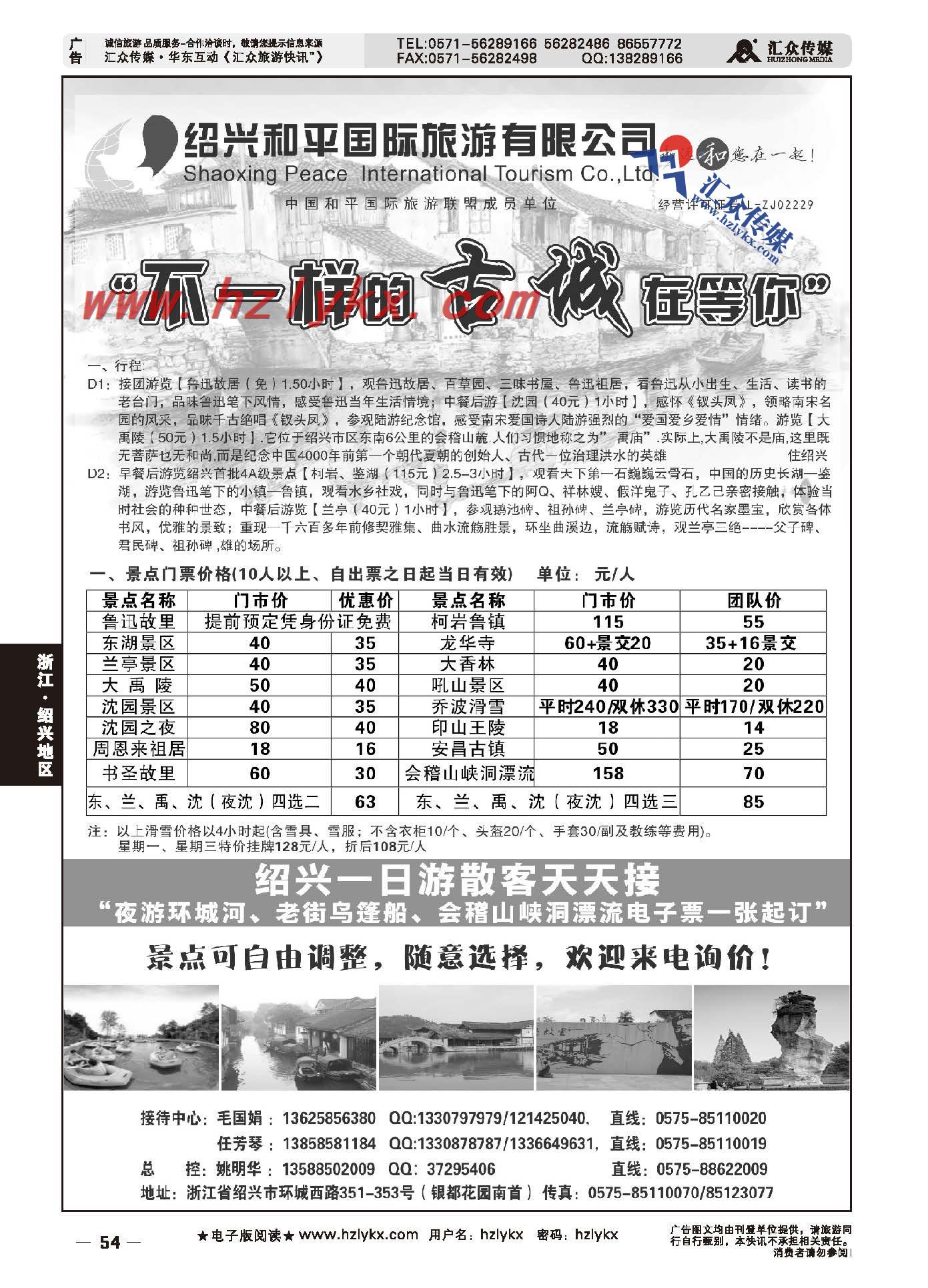 54.绍兴和平国际旅游有限公司