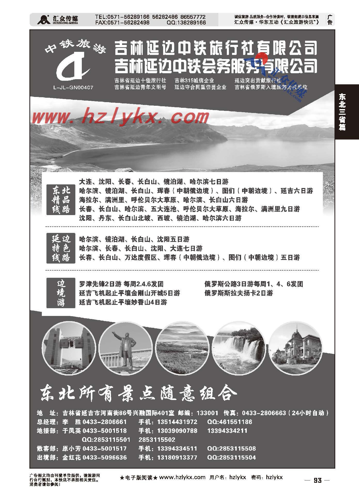93.延边中铁旅行社有限公司●团散一手地接