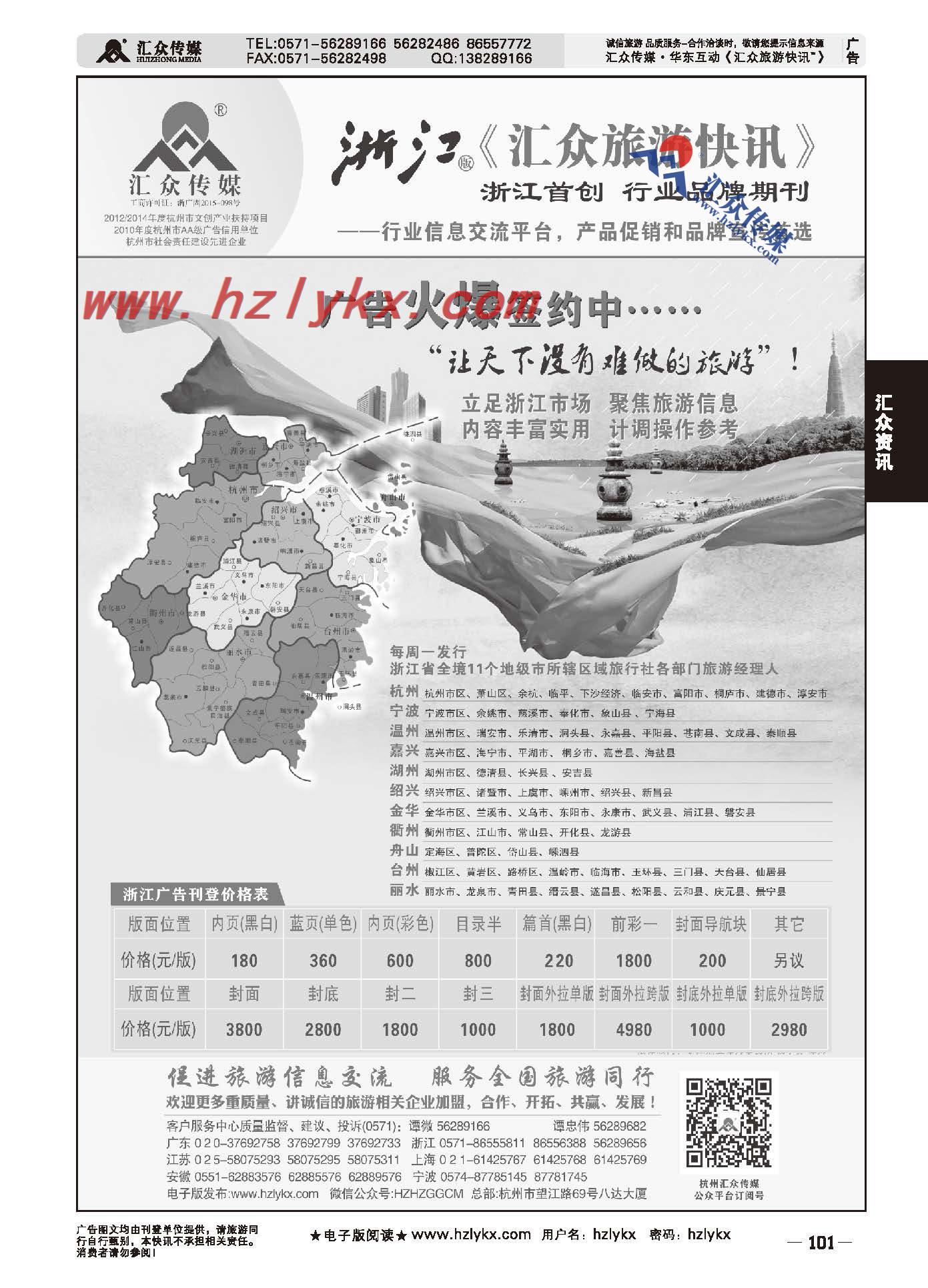 101.浙江版《汇众旅游快讯》简介